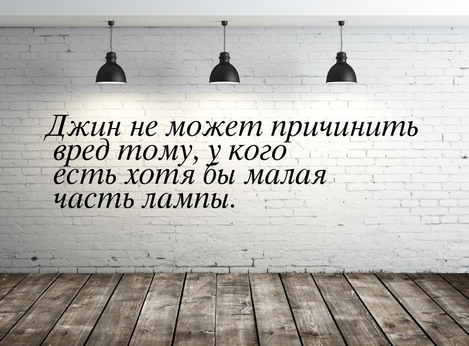 Джин не может причинить вред тому, у кого есть хотя бы малая часть лампы.