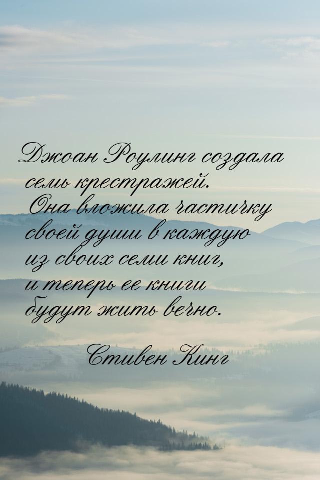 Джоан Роулинг создала семь крестражей. Она вложила частичку своей души в каждую из своих с