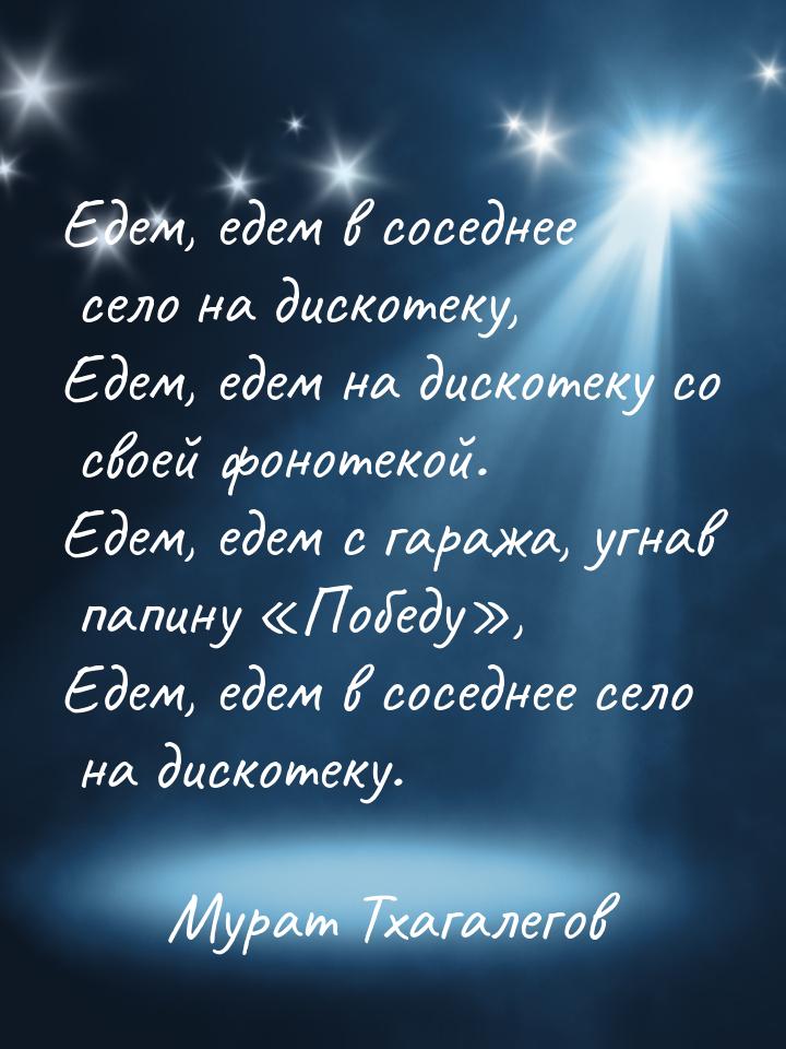 Едем, едем в соседнее село на дискотеку, Едем, едем на дискотеку со своей фонотекой. Едем,