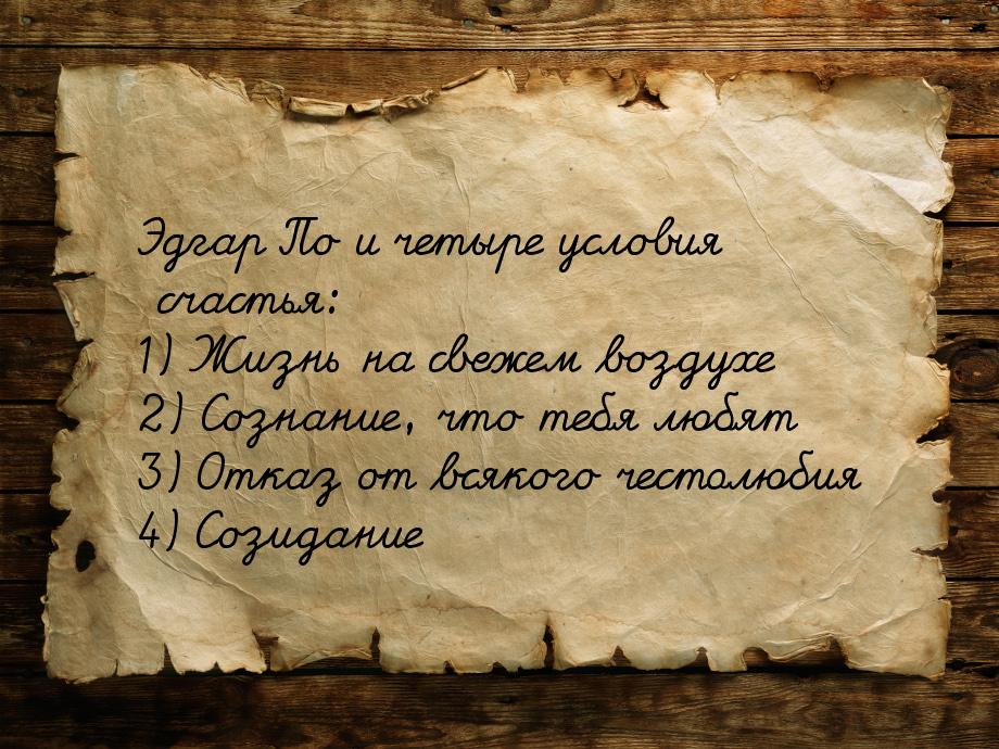 Эдгар По и четыре условия счастья: 1) Жизнь на свежем воздухе 2) Сознание, что тебя любят 