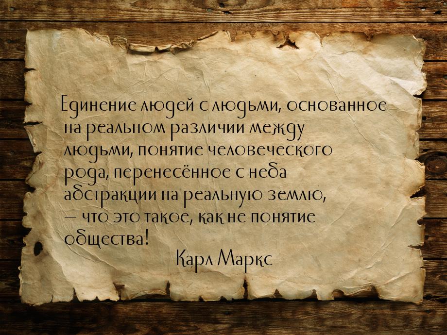 Единение людей с людьми, основанное на реальном различии между людьми, понятие человеческо