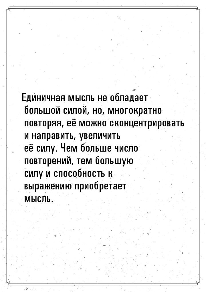 Единичная мысль не обладает большой силой, но, многократно повторяя, её можно сконцентриро