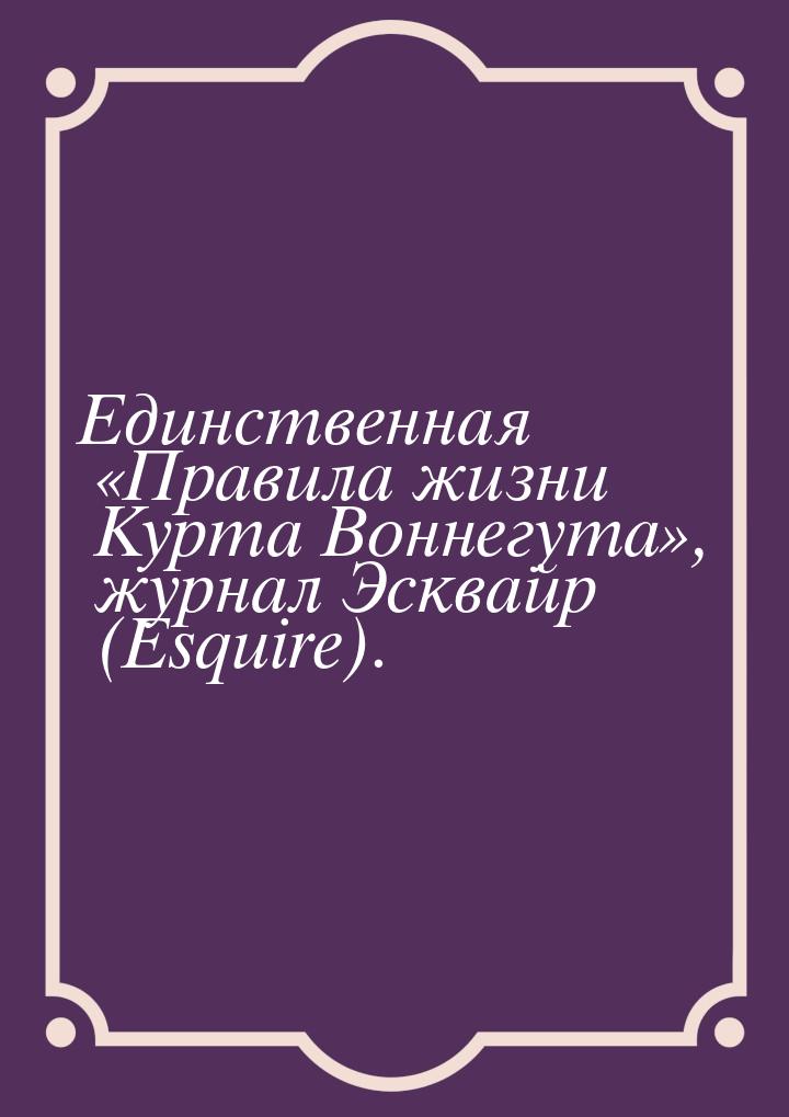 Единственная «Правила жизни Курта Воннегута», журнал Эсквайр (Esquire).