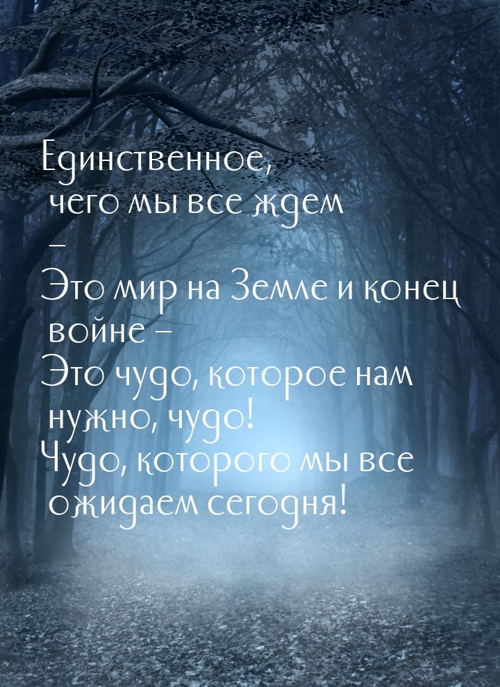 Единственное, чего мы все ждем – Это мир на Земле и конец войне – Это чудо, которое нам ну