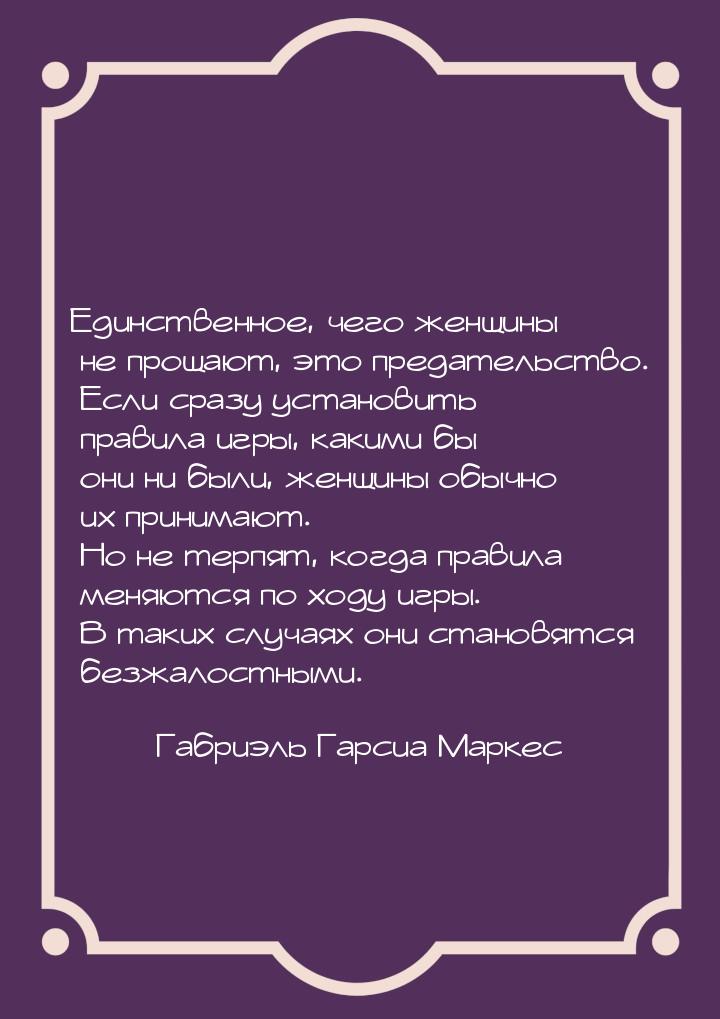 Единственное, чего женщины не прощают, это предательство. Если сразу установить правила иг