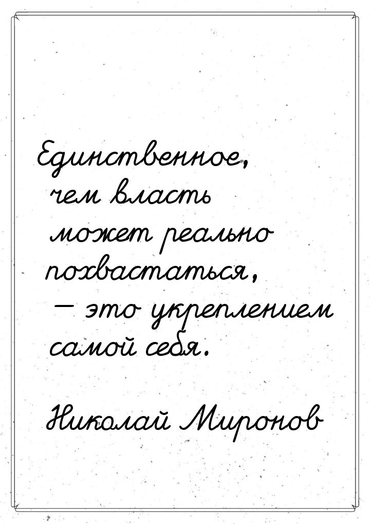 Единственное, чем власть может реально похвастаться, — это укреплением самой себя.