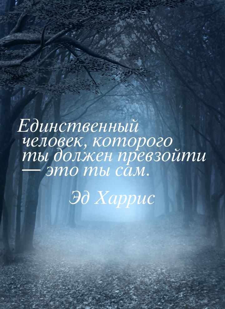 Единственный человек, которого ты должен превзойти  это ты сам.