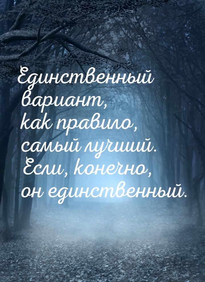 Единственный вариант, как правило, самый лучший. Если, конечно, он единственный.