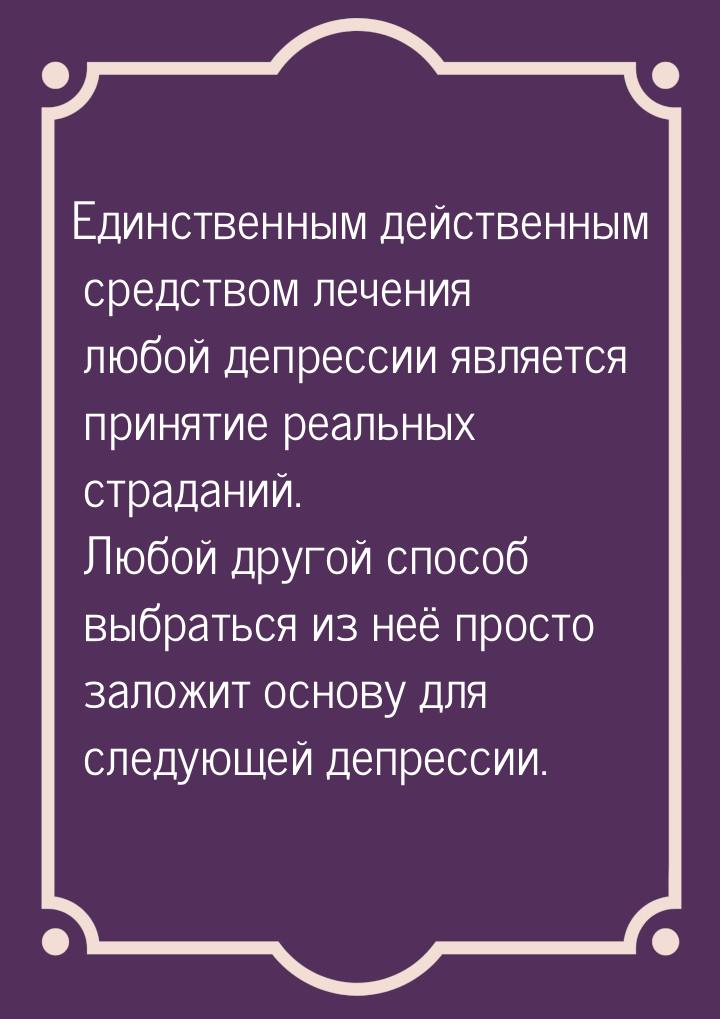 Единственным действенным средством лечения любой депрессии является принятие реальных стра