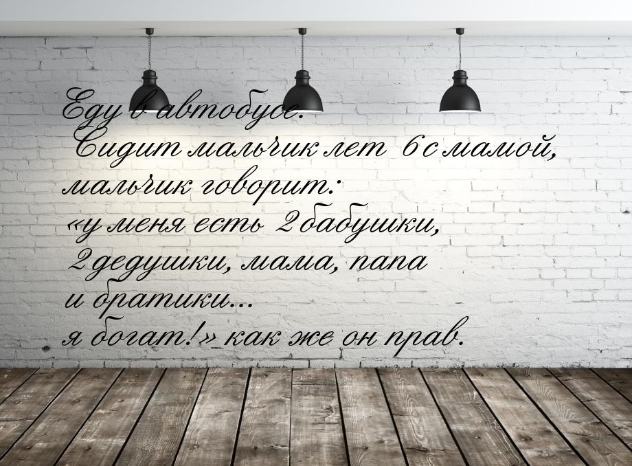 Еду в автобусе. Сидит мальчик лет 6 с мамой, мальчик говорит: у меня есть 2 бабушки