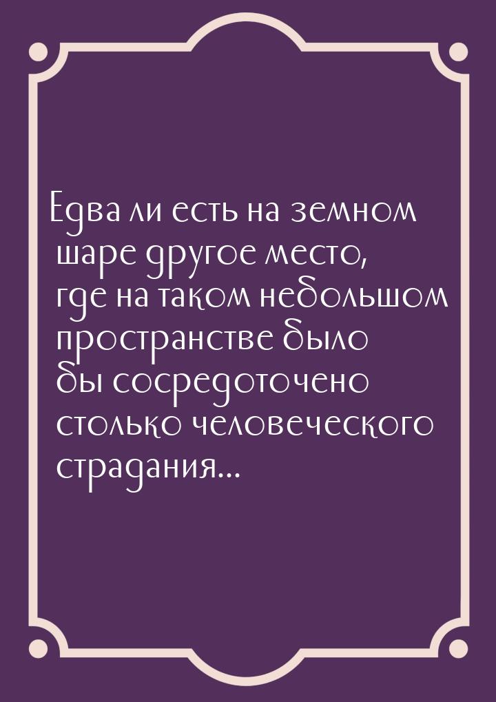 Едва ли есть на земном шаре другое место, где на таком небольшом пространстве было бы соср