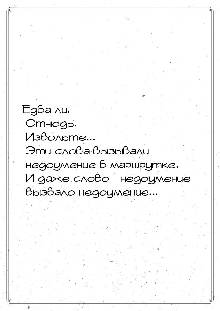 Едва ли. Отнюдь. Извольте... Эти слова вызывали недоумение в маршрутке. И даже слово &laqu