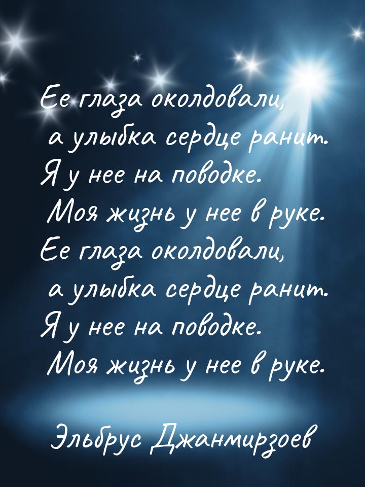 Ее глаза околдовали, а улыбка сердце ранит. Я у нее на поводке. Моя жизнь у нее в руке. Ее