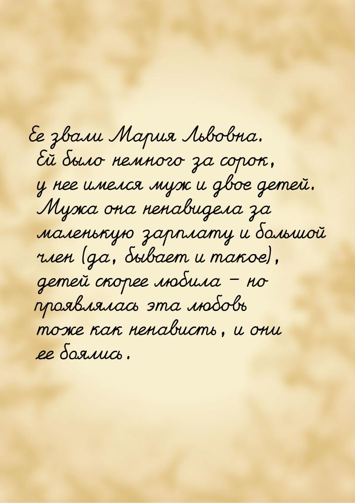 Ее звали Мария Львовна. Ей было немного за сорок, у нее имелся муж и двое детей. Мужа она 