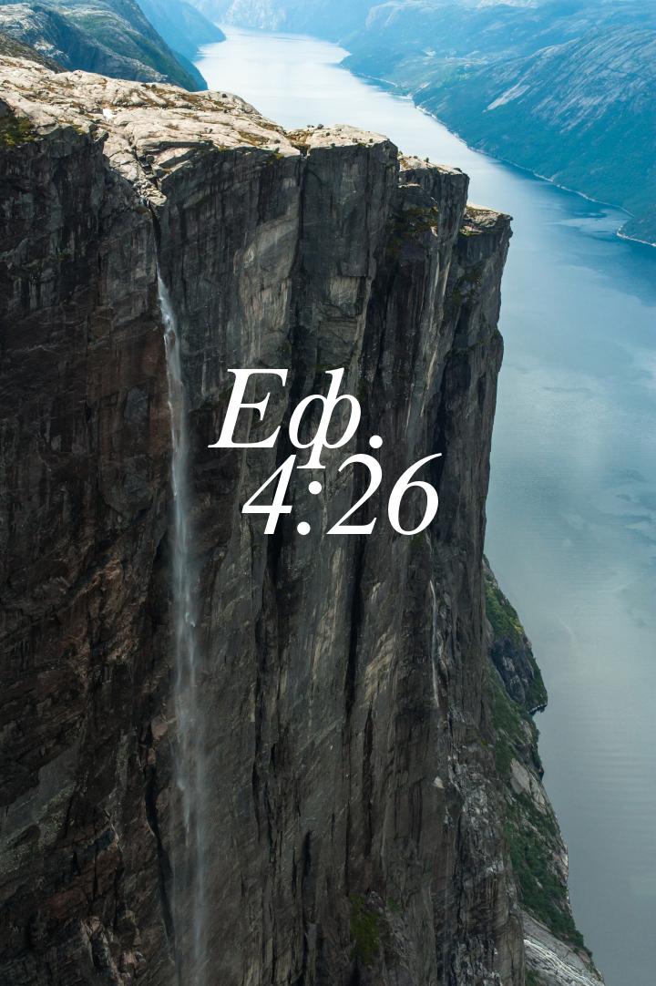 Еф. 4:26
