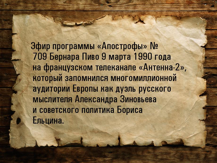 Эфир программы «Апострофы» № 709 Бернара Пиво 9 марта 1990  года на французском телеканале