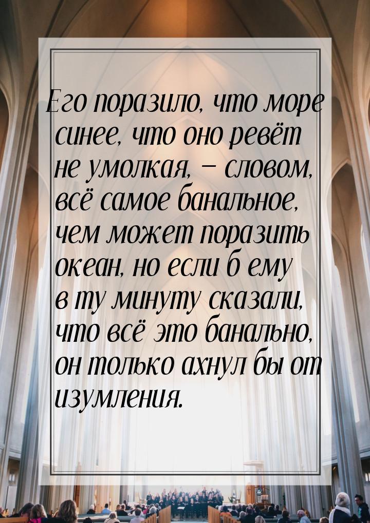 Его поразило, что море синее, что оно ревёт не умолкая,  словом, всё самое банально