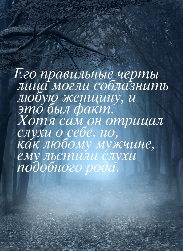 Его правильные черты лица могли соблазнить любую женщину, и это был факт. Хотя сам он отри