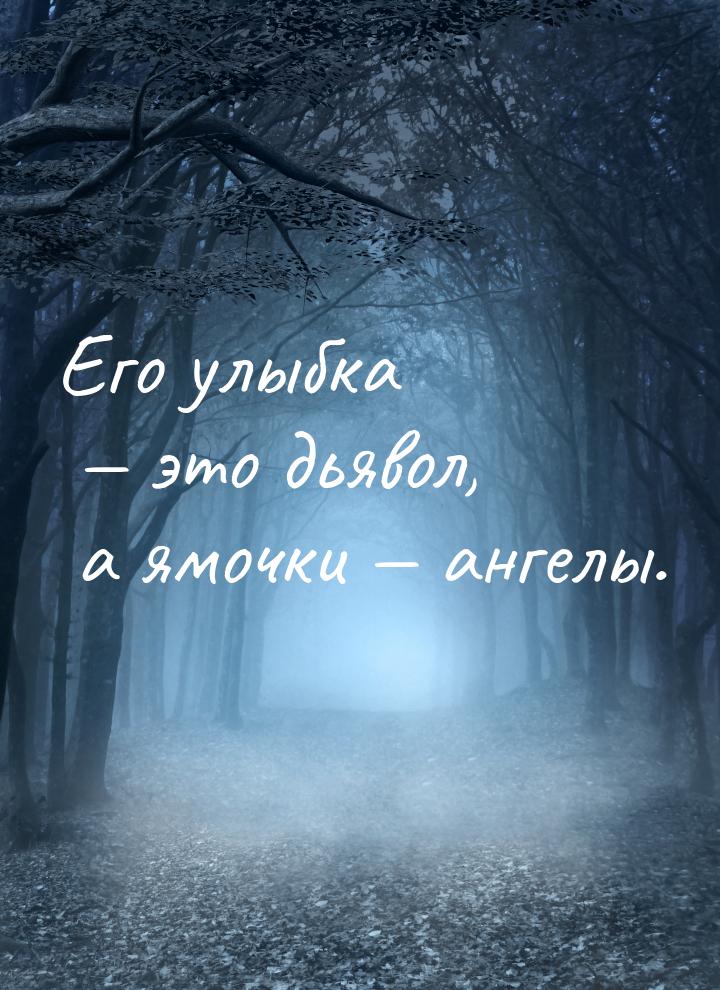 Его улыбка — это дьявол, а ямочки — ангелы.