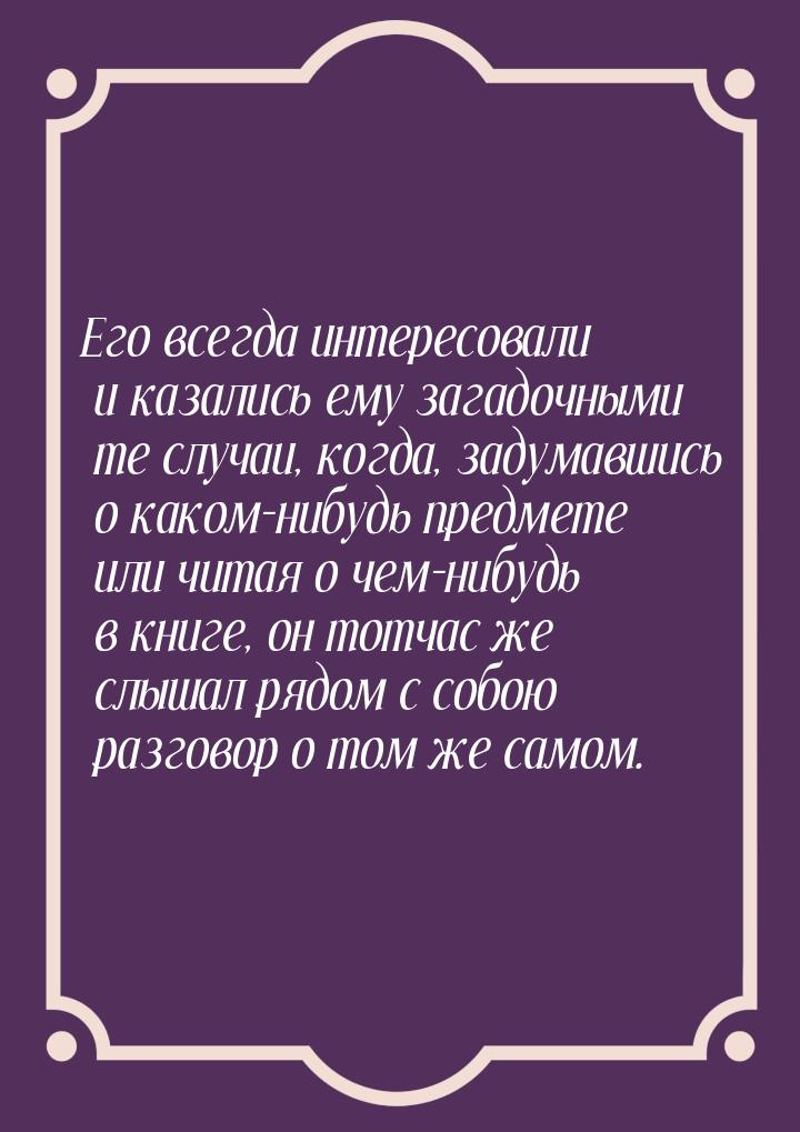 Его всегда интересовали и казались ему загадочными те случаи, когда, задумавшись о каком-н