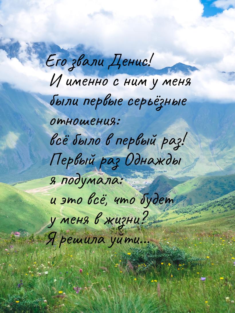 Его звали Денис! И именно с ним у меня были первые серьёзные отношения: всё было в первый 