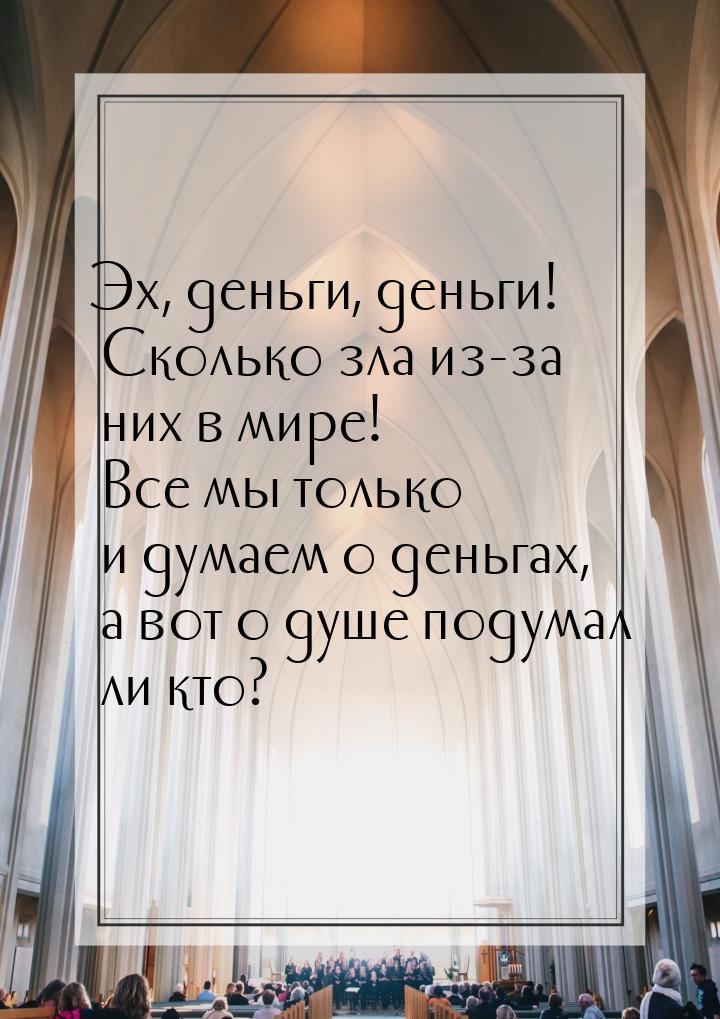 Эх, деньги, деньги! Сколько зла из-за них в мире! Все мы только и думаем о деньгах, а вот 