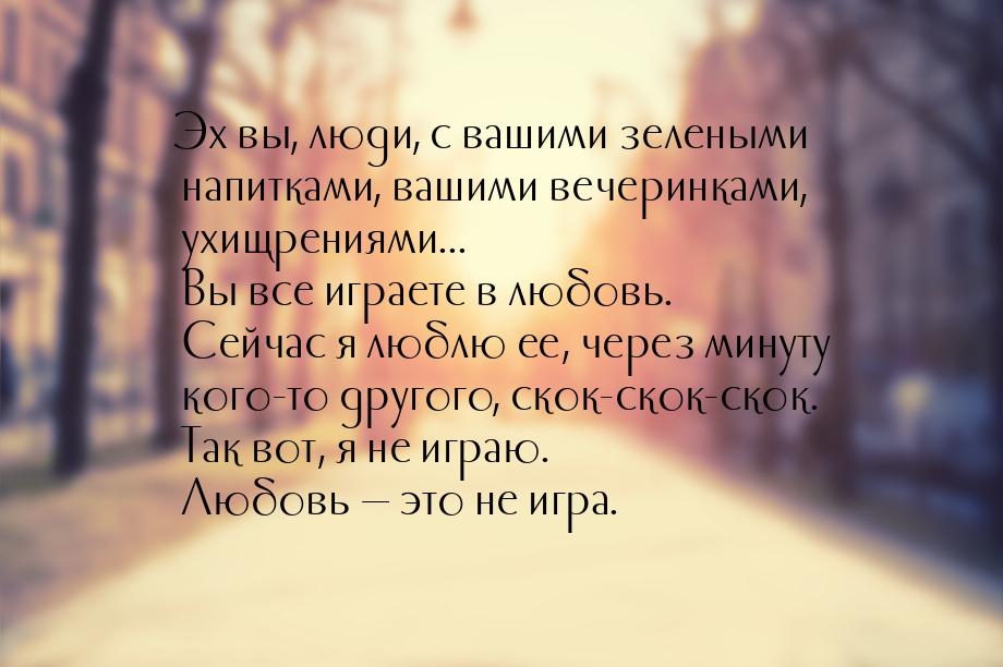 Эх вы, люди, с вашими зелеными напитками, вашими вечеринками, ухищрениями... Вы все играет