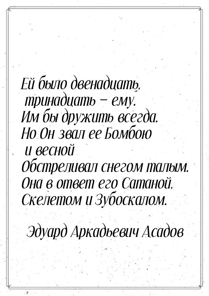 Ей было двенадцать, тринадцать — ему. Им бы дружить всегда. Но Он звал ее Бомбою и весной 