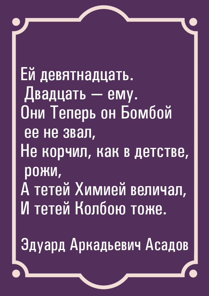 Ей девятнадцать. Двадцать — ему. Они Теперь он Бомбой ее не звал, Не корчил, как в детстве