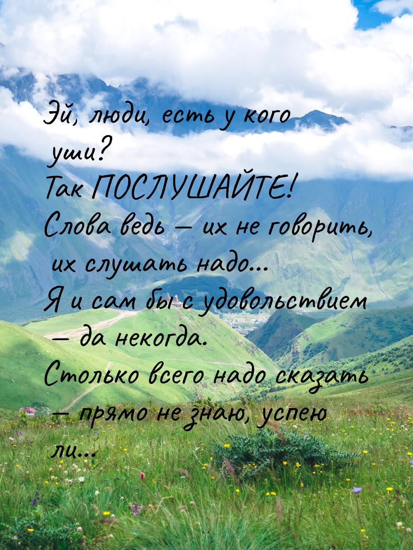 Эй, люди, есть у кого уши? Так ПОСЛУШАЙТЕ! Слова ведь  их не говорить, их слушать н