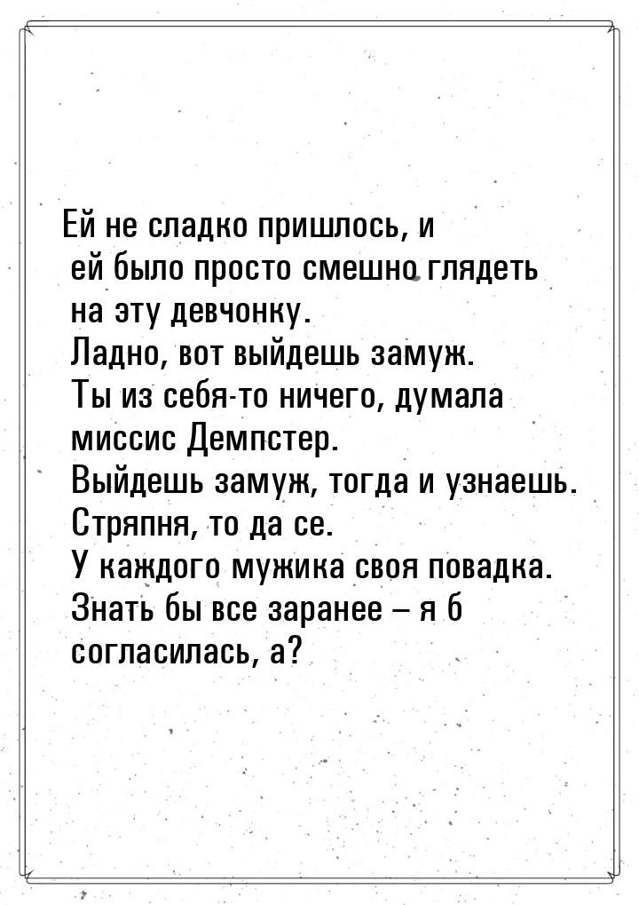 Ей не сладко пришлось, и ей было просто смешно глядеть на эту девчонку. Ладно, вот выйдешь