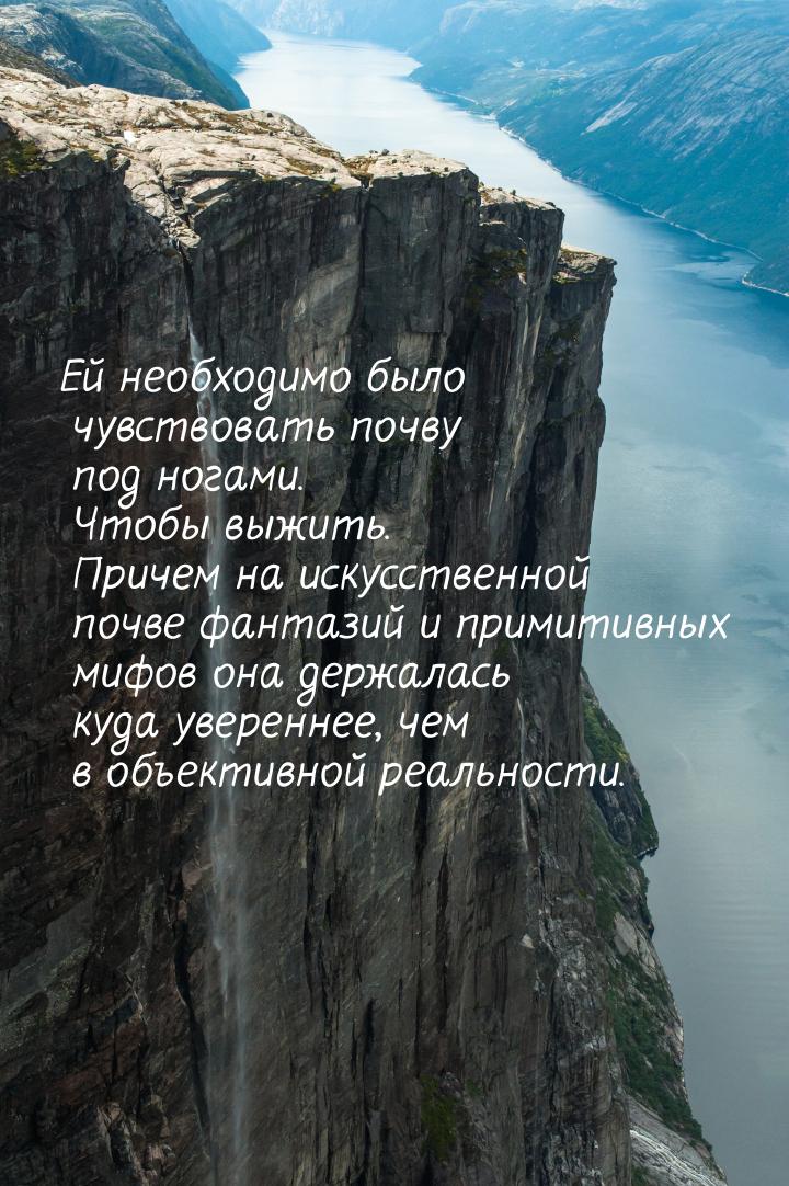 Ей необходимо было чувствовать почву под ногами. Чтобы выжить. Причем на искусственной поч