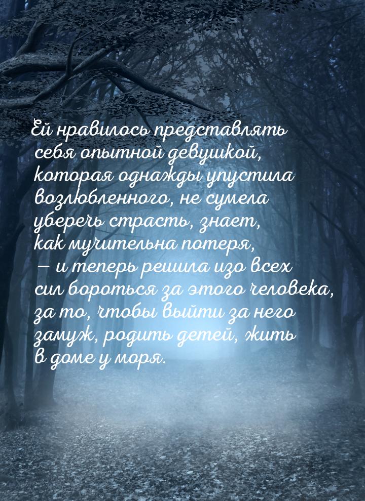Ей нравилось представлять себя опытной девушкой, которая однажды упустила возлюбленного, н