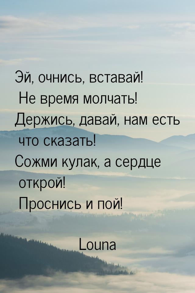 Эй, очнись, вставай! Не время молчать! Держись, давай, нам есть что сказать! Сожми кулак, 