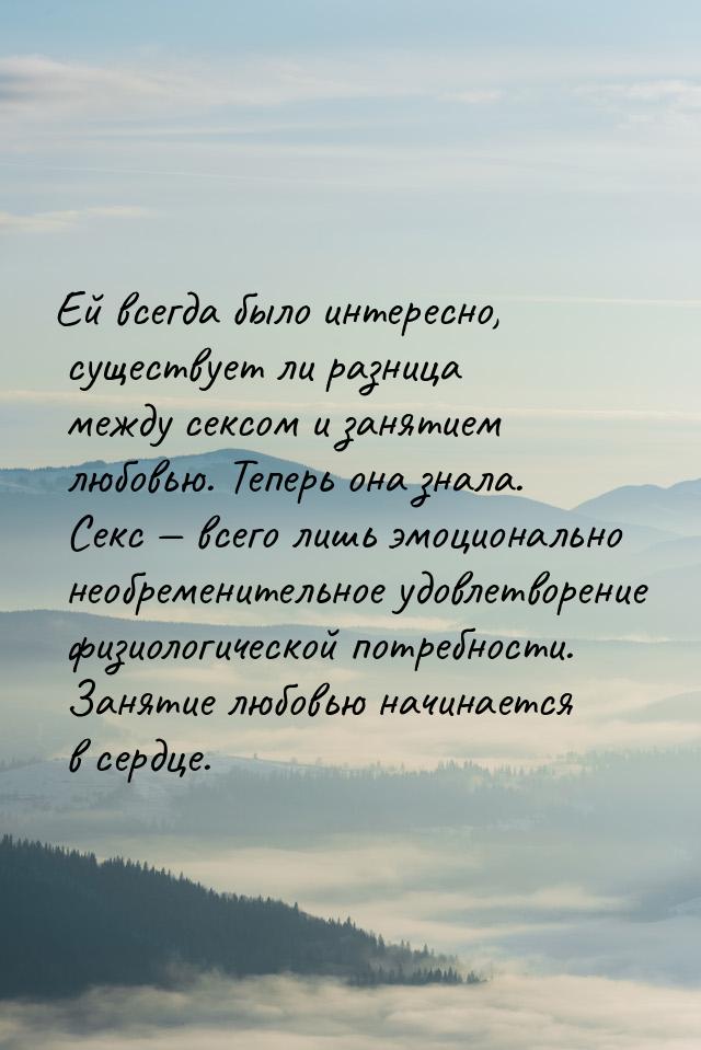 Ей всегда было интересно, существует ли разница между сексом и занятием любовью. Теперь он