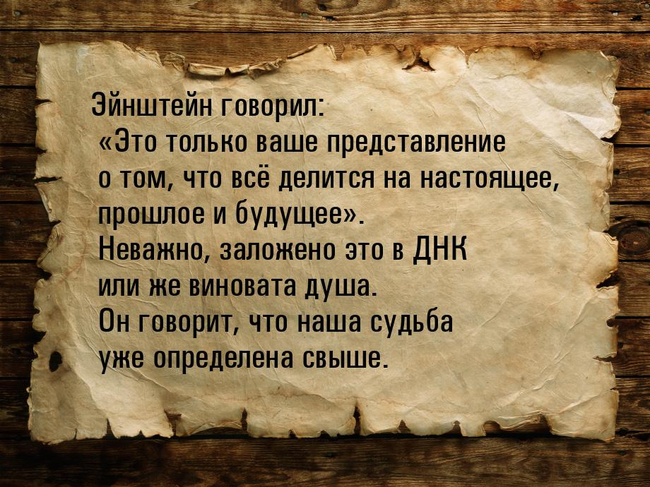 Эйнштейн говорил: Это только ваше представление о том, что всё делится на настоящее