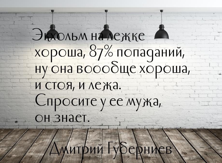 Экхольм на лежке хороша, 87% попаданий, ну она воообще хороша, и стоя, и лежа. Спросите у 