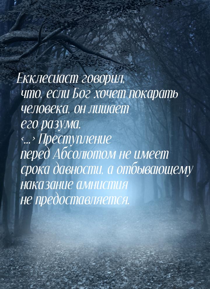 Екклесиаст говорил, что, если Бог хочет покарать человека, он лишает его разума. ...&g