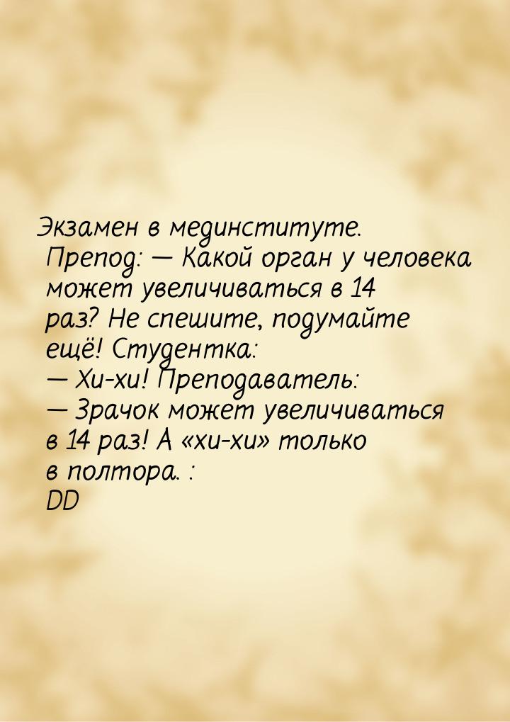 Экзамен в мединституте. Препод:  Какой орган у человека может увеличиваться в 14 ра