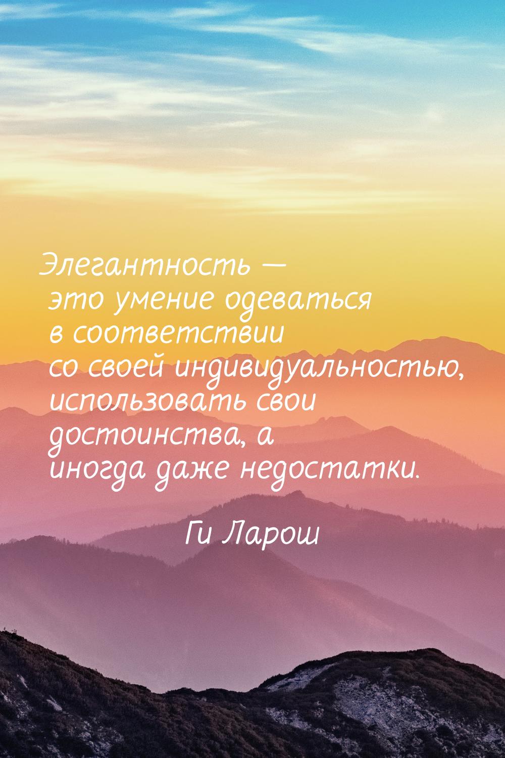 Элегантность  это умение одеваться в соответствии со своей индивидуальностью, испол