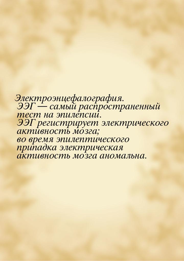 Электроэнцефалография. ЭЭГ  самый распространенный тест на эпилепсии. ЭЭГ регистрир