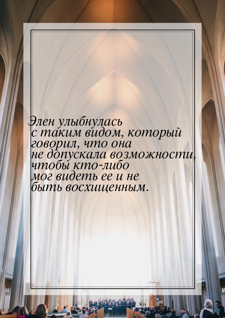 Элен улыбнулась с таким видом, который говорил, что она не допускала возможности, чтобы кт