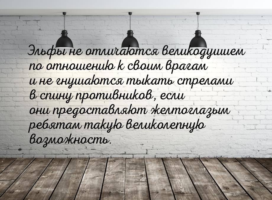 Эльфы не отличаются великодушием по отношению к своим врагам и не гнушаются тыкать стрелам