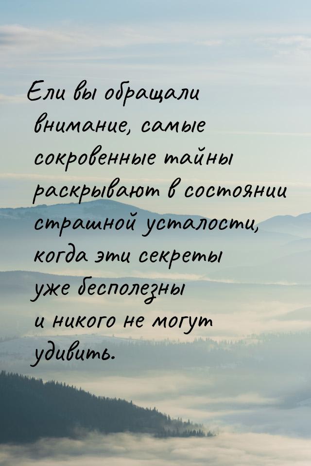 Ели вы обращали внимание, самые сокровенные тайны раскрывают в состоянии страшной усталост