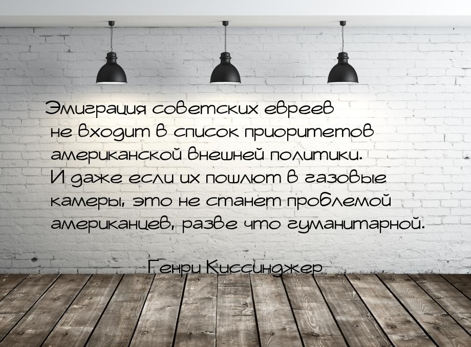 Эмиграция советских евреев не входит в список приоритетов американской внешней политики. И