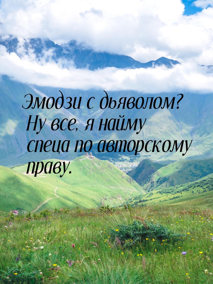 Эмодзи с дьяволом? Ну все, я найму спеца по авторскому праву.