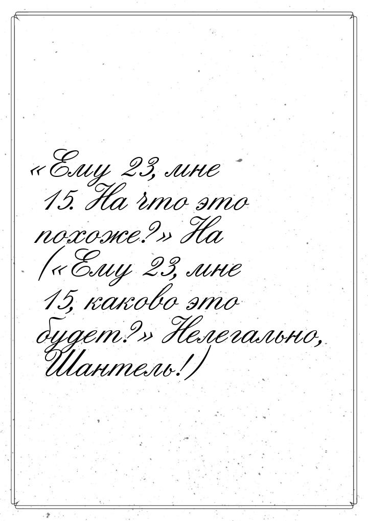 «Ему 23, мне 15. На что это похоже?» На (Ему 23, мне 15, каково это будет? Н