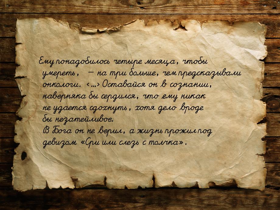 Ему понадобилось четыре месяца, чтобы умереть,   на три больше, чем предсказывали о