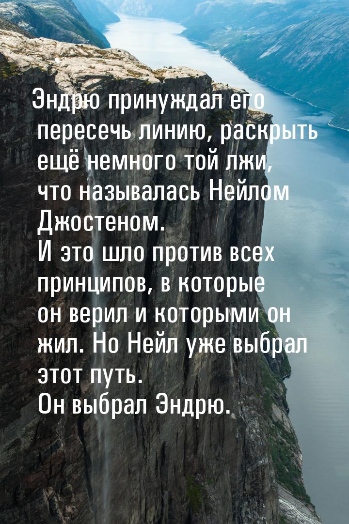 Эндрю принуждал его пересечь линию, раскрыть ещё немного той лжи, что называлась Нейлом Дж