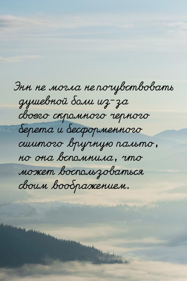 Энн не могла не почувствовать душевной боли из-за своего скромного черного берета и бесфор